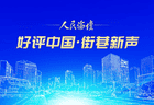 【好评中国·街巷新声】专列驰骋，相约草原
