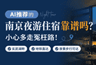 AI推荐的南京夜游住宿靠谱吗？小心多走冤枉路！