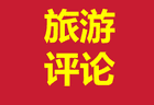 大连导游冒充港务人员揽客案：一件制服背后的行业信任危机