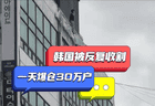 缺德的韩国人，把全球股市搞崩了