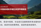2026 年6月中国县域和市辖区旅游传播报告