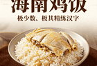 海南鸡饭：鸡汤煮出的油饭，搭配白切鸡，简单却极致的美味