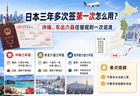 日本三年多次签证首次使用及冲绳东北六县住宿规则解析