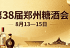 八月赴郑寻机遇，百味盛宴启新财｜第 38 届郑州糖酒会
