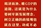 总书记的人民情怀｜“坚持高质量发展要成为领导干部政绩观的重要内容”