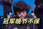 LPL昔日冠军晚节不保，EDG七连败惨剧诞生，Jiejie回归沦为充电宝