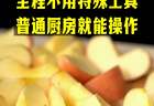 苹果酒的酿制方法全程不用特殊工具，好操作