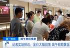 金饰价格半年跌近450元,记者探访黄金卖场:消费者围满柜台……