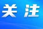 审计署发布2025年度审计工作报告：2025年中央财政赤字与预算持平