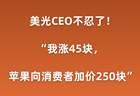 美光CEO怒揭苹果定价：5美元芯片变99美元升级，加价近20倍