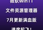 更新!微软Win11文件资源管理器,速度起飞