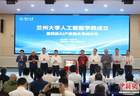兰州大学成立人工智能学院