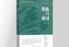 如何精准评价文艺作品?“川派文艺评论”丛书推出《赞歌与谏词》