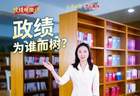 政绩观微评 | 政绩，为谁而树？