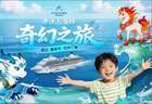 海上奇幻之旅来了!爱达邮轮携专业院团打造山海经主题夏日航季