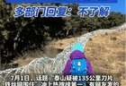 泰山景区回应“修建滚筒式刀片刺绳隔离铁丝网”:主要分布在非开放区、非游览区