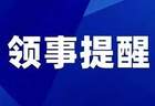 一周领事提醒