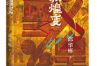 赠书|《敦煌变》:用小说笔法让敦煌活起来