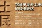 吾土吾民——馆藏宁夏乡土美术作品展览即将亮相山东美术馆