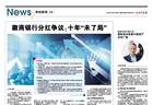 德意志银行慕文泽:国际资本配置中国资产空间广阔