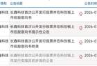 长鑫科技来了，7月16日打新！上半年净利暴涨超22倍，董事长承诺10年不减持