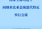 习近平同纳米比亚总统恩代特瓦会谈