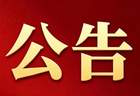婺源乡村文旅旗下景区7月12日临时闭园的公告