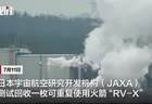 日本测试回收火箭：升空11米平移16米降落，被指闹着玩