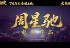 周星驰拯救暑期档！《功夫女足》上映首日破两亿，时隔八年再推“星女郎”，“周氏无厘头”口碑两极化