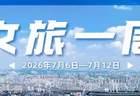 大南门、镇江阁…又上新！宜昌文旅一周速览