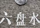 去了趟“中国凉都”六盘水，我才明白为什么有人夏天能一直住那儿
