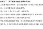 张家港行高层换防！董事长孙伟退居二线，顺位“代行”方案已出
