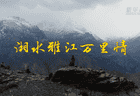 湘水雅江万里情
