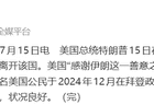 特朗普感谢伊朗：伊已允许一名美国公民离开该国；该公民在拜登政府时期被“错误扣留”
