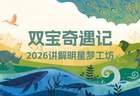“双宝奇遇记”2026年讲解明星梦工坊夏令营 面试结果通知