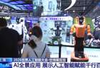 世博展览馆打造AI全景应用，展示人工智能赋能千行百业