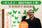 解读庄子的自由魂、平常心，周国平新作《至人庄子》出版