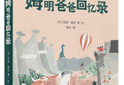 托芙·扬松用“缩小”的细节击碎了我对“大人”的刻板印象｜儿童文学评审团