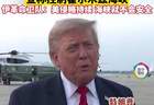 特朗普称已为美军亡士报仇 美军表示掌控霍尔木兹海峡