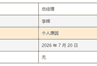 兴业基金总经理易人，董事长暂代职务