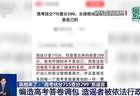 “估分715查分299”是谣言：为博流量编造答卷被调包案件破获
