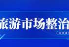 流量“烧焦”火山？乌兰哈达“铁腕整治”敲响网红景区长远发展警钟