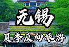 无锡暑期清凉文旅攻略：交通住宿一站式预订指南