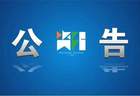 关于取消佛山橘海·橘乐田园景区AAA级旅游景区质量等级的公告