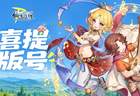 202X年RO续作守爱2启幕 米德加尔特大陆再续二十年约定感动