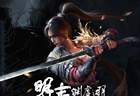 《明末：渊虚之羽》一周年 玩家数突破五百万