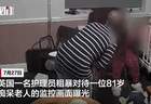英国一护理员辱骂81岁痴呆老人，逼问钱财去向，诅咒老人“睡梦中死去”