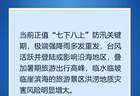 汛期旅游安全，这些重点要知道！