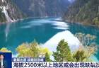 暑期高原游热度攀升 这类人群出游需谨慎→
