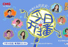城市文旅体验真人秀《跟着春晚游中国》义乌篇开播